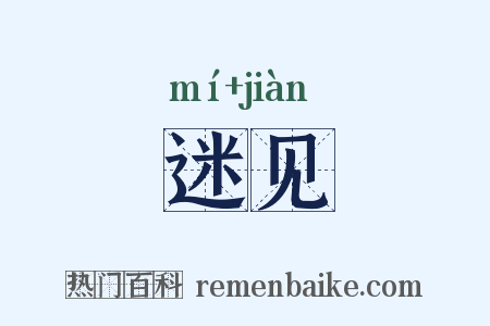 迷见是什么意思的图片